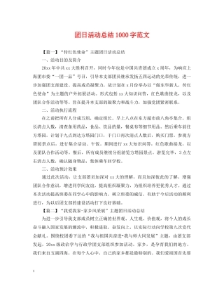 团日活动总结1000字范文 