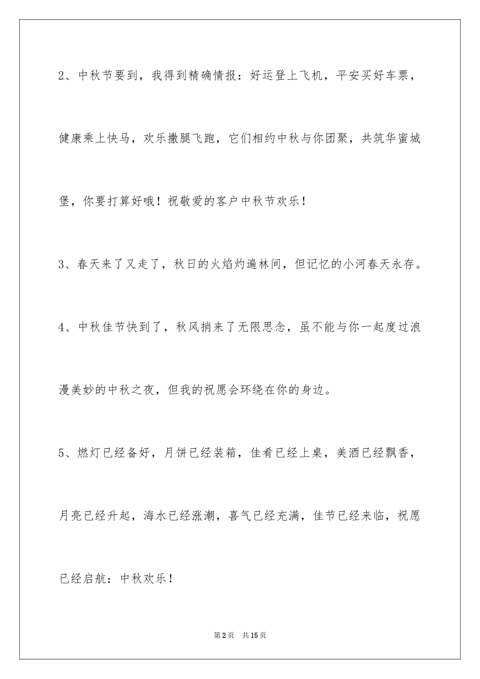 2024中秋祝贺词_196_第2页
