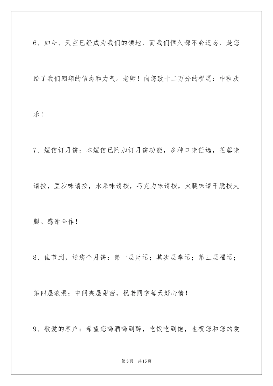 2024中秋祝贺词_196_第3页