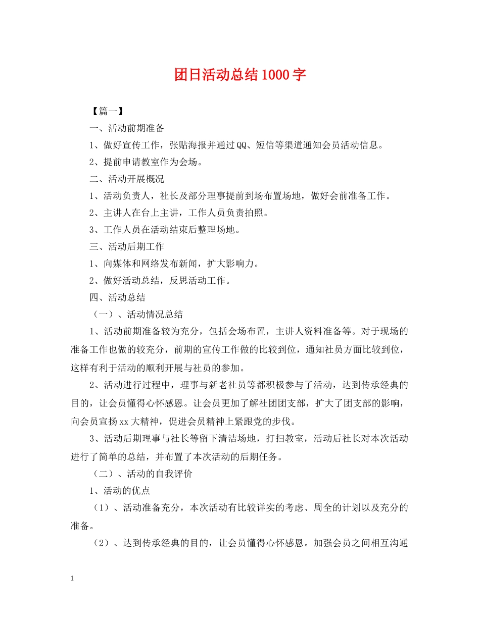 团日活动总结1000字 _第1页