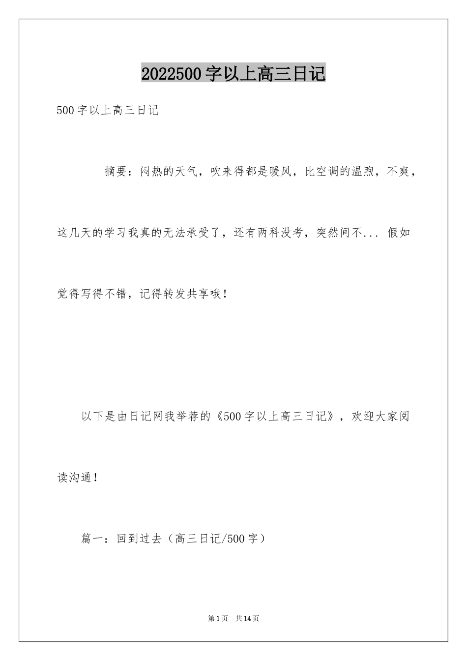2024500字以上高三日记_第1页