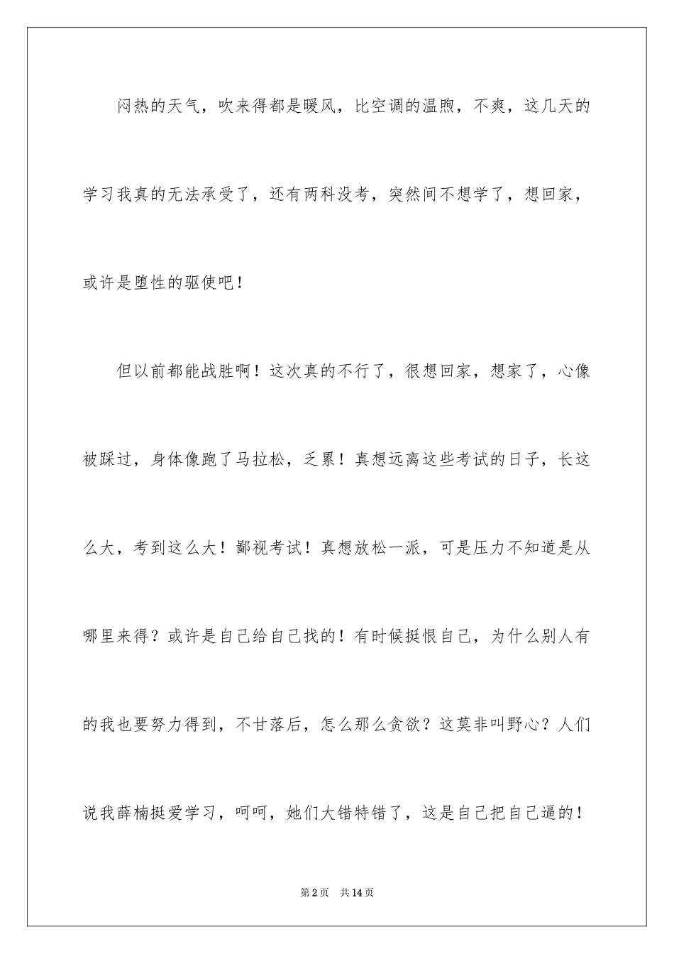 2024500字以上高三日记_第2页