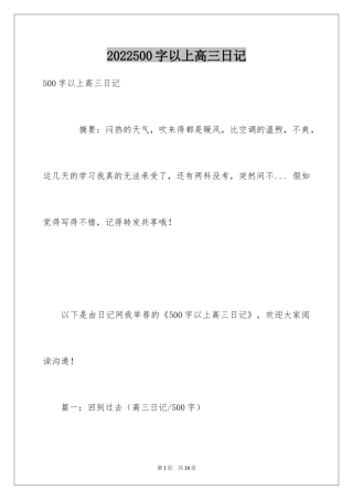 2024500字以上高三日记