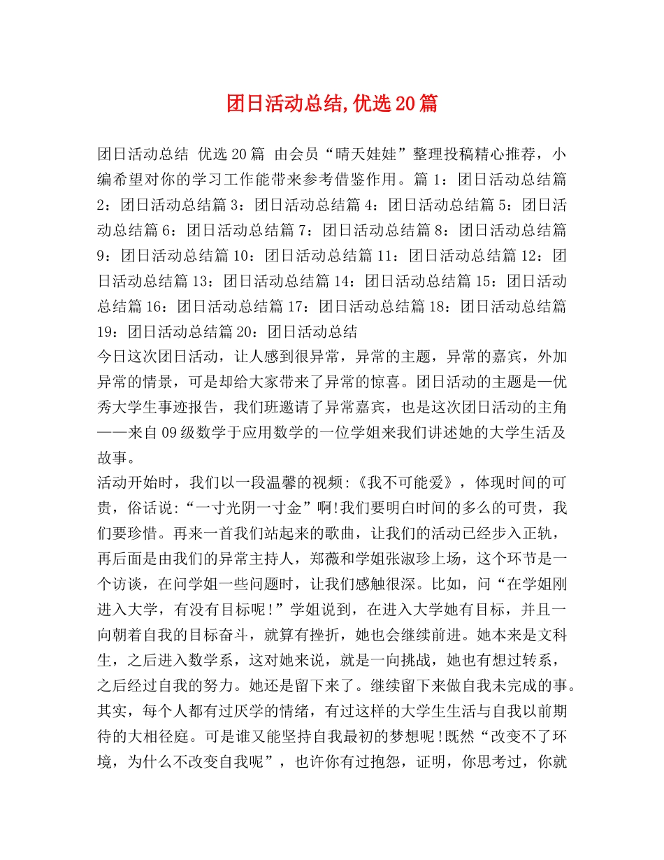 团日活动总结,优选20篇 _第1页