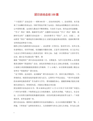 团日活动总结100篇 