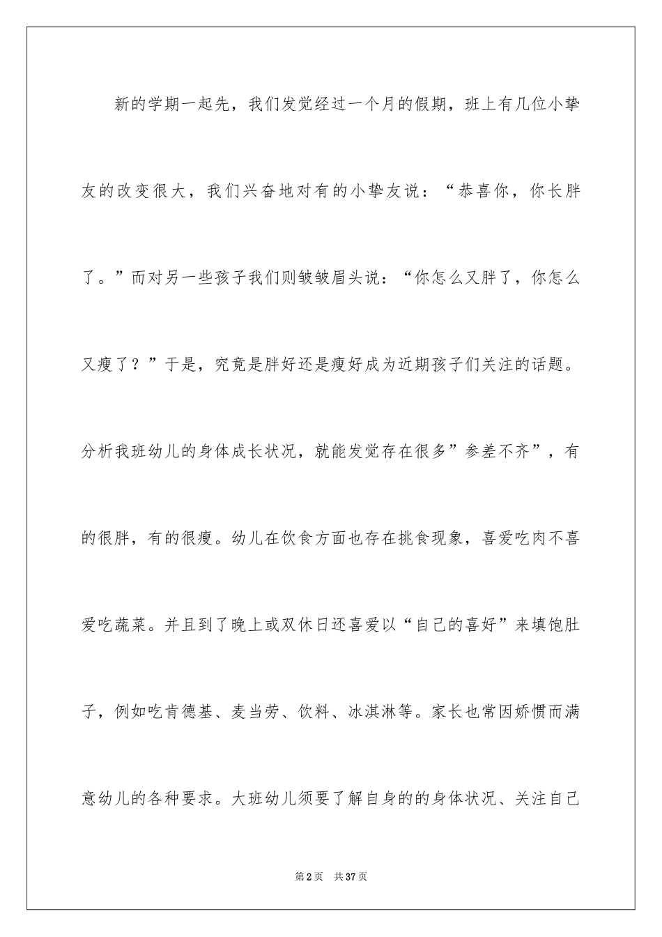 2024《胖和瘦》中班教案_第2页