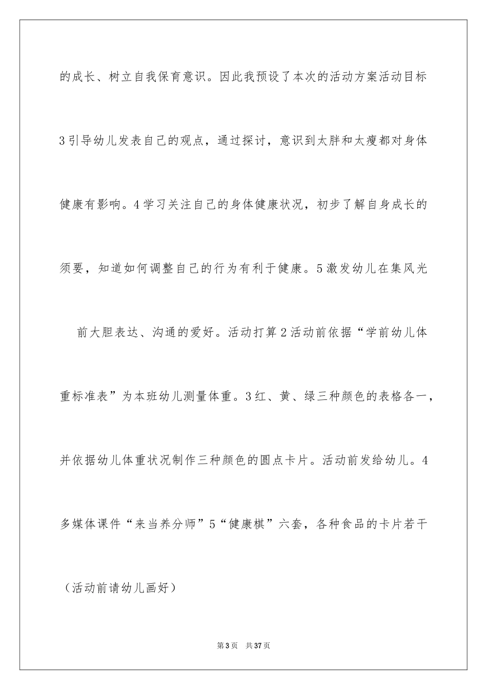 2024《胖和瘦》中班教案_第3页