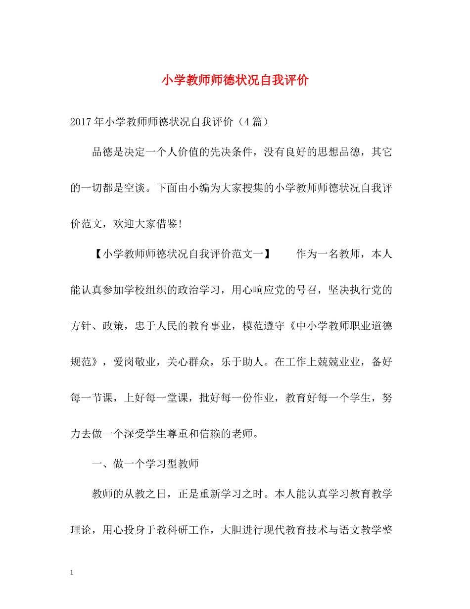 小学教师师德状况自我评价_第1页