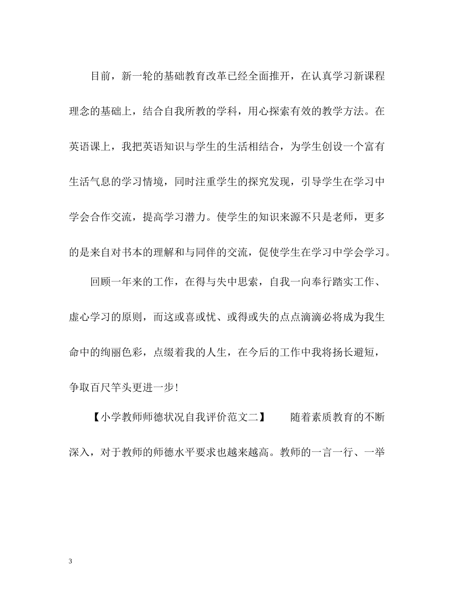小学教师师德状况自我评价_第3页