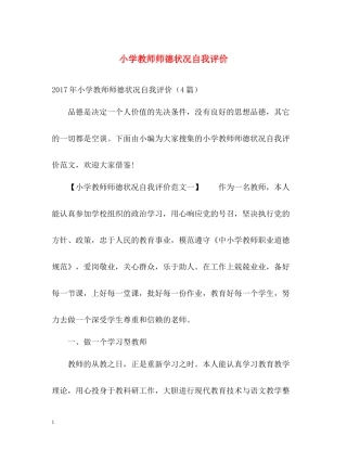 小学教师师德状况自我评价