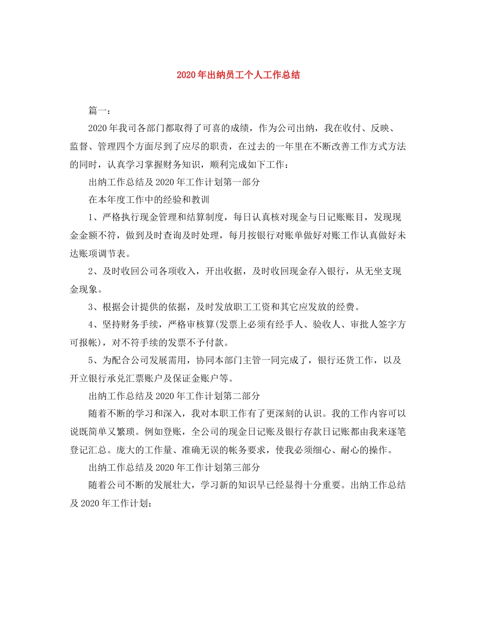 2020年出纳员工个人工作总结_第1页