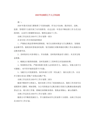 2020年出纳员工个人工作总结