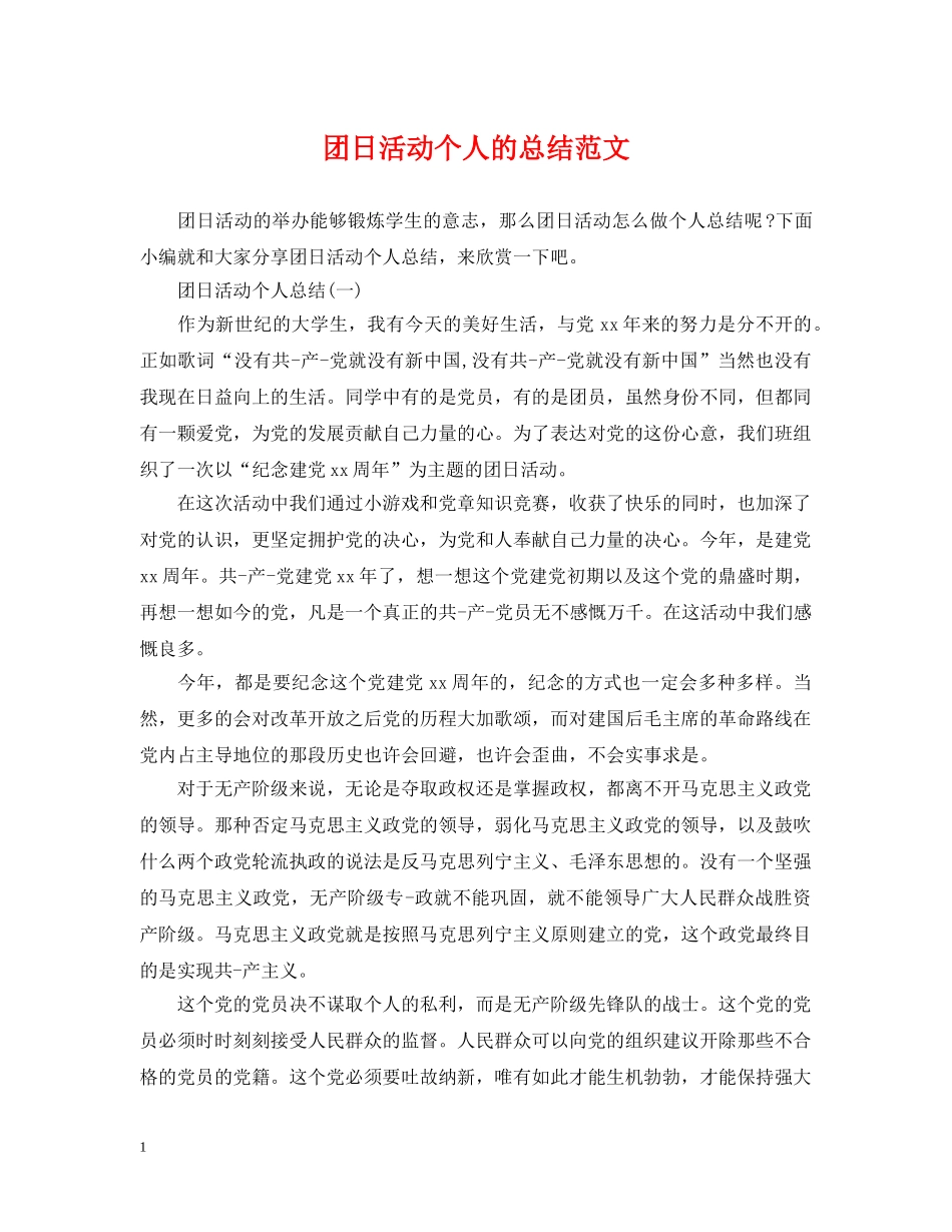 团日活动个人的总结范文 _第1页