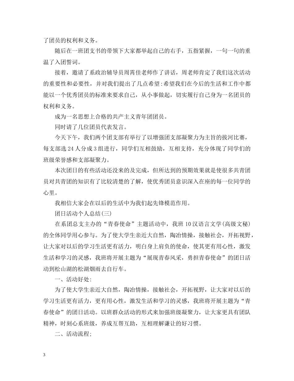 团日活动个人的总结范文 _第3页
