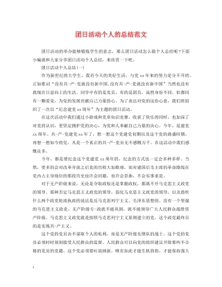 团日活动个人的总结范文 