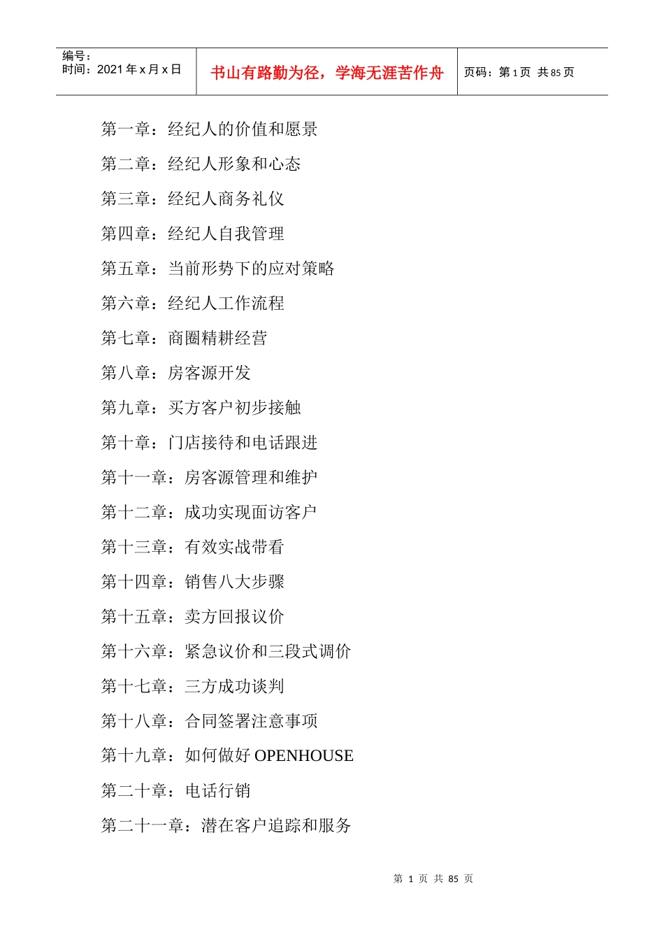 房产经纪人及业务管理知识提升宝典_第1页