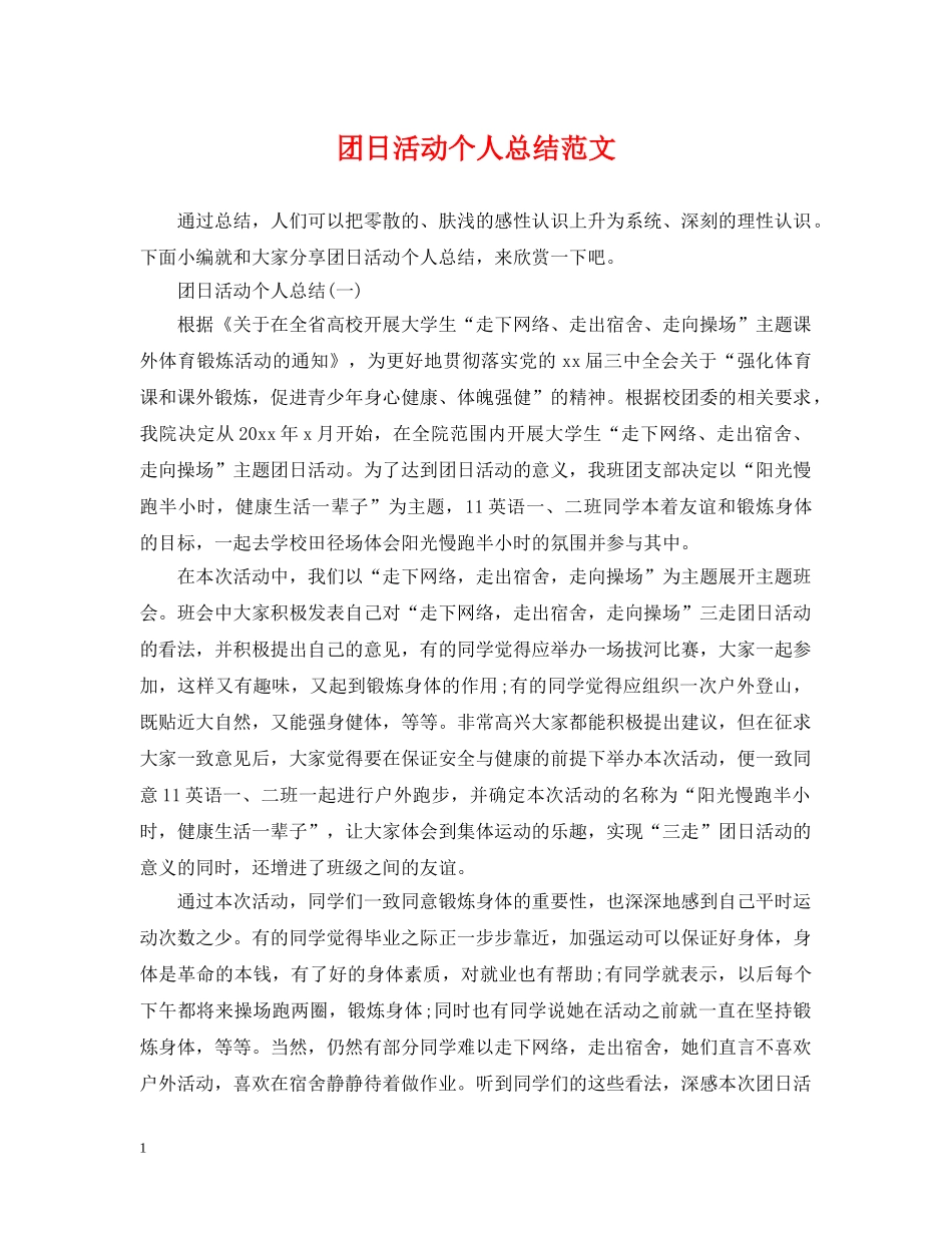 团日活动个人总结范文 _第1页