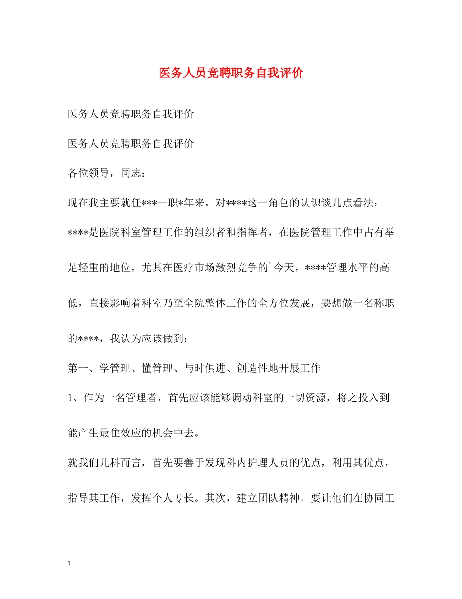 医务人员竞聘职务自我评价_第1页