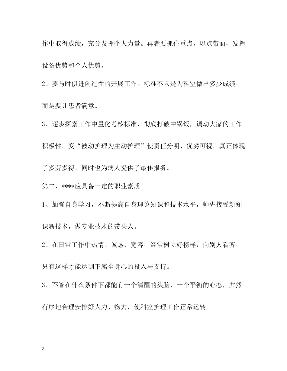 医务人员竞聘职务自我评价_第2页