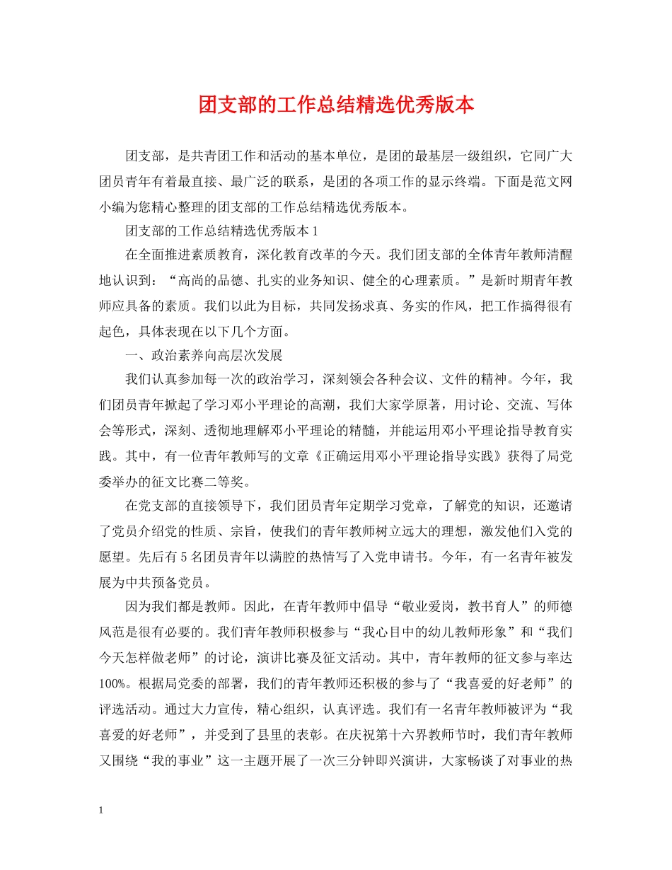 团支部的工作总结精选优秀版本 _第1页