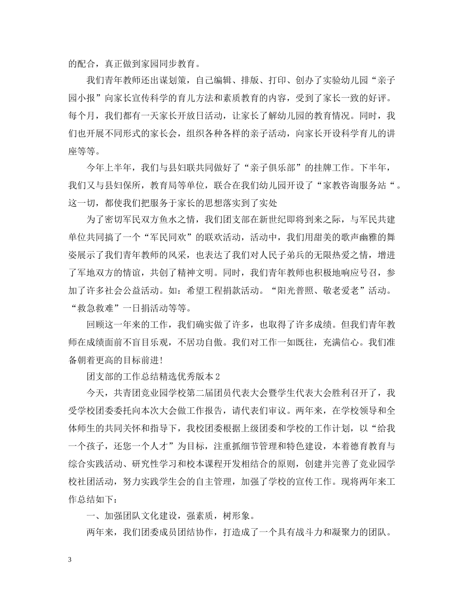 团支部的工作总结精选优秀版本 _第3页