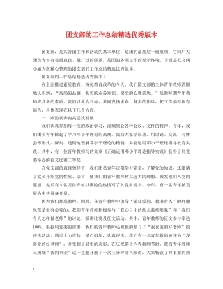 团支部的工作总结精选优秀版本 