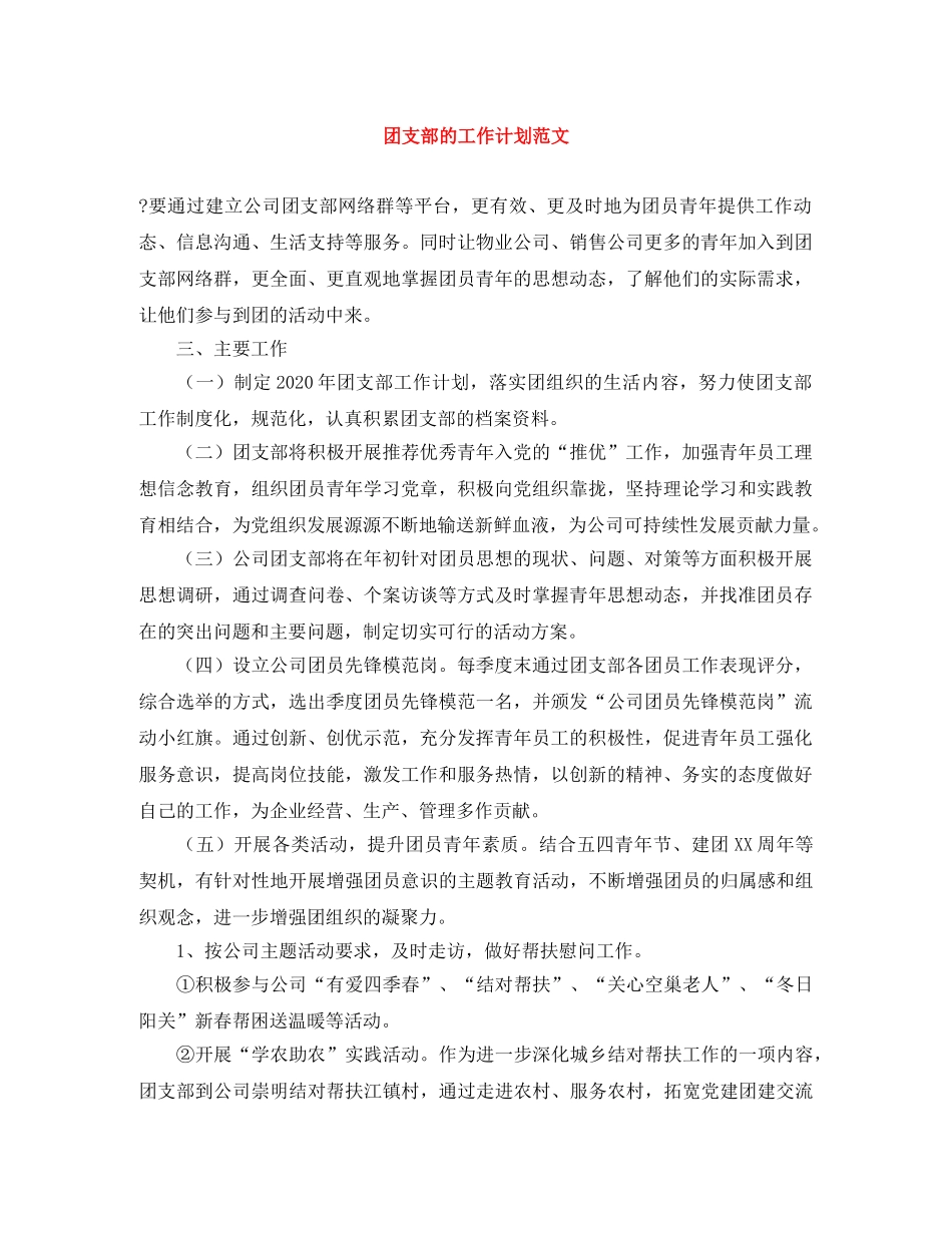 团支部的工作计划范文 _第1页