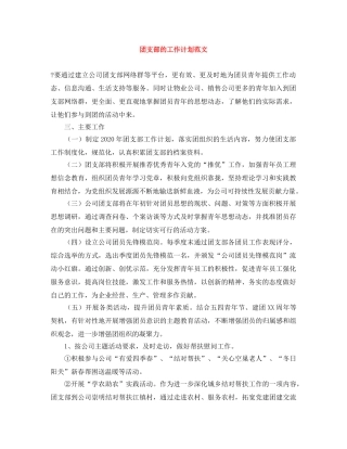 团支部的工作计划范文 
