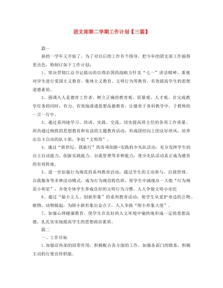 团支部第二学期工作计划【三篇】 