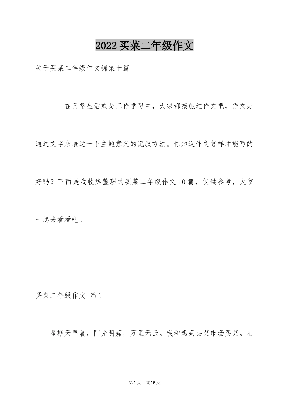 2024买菜二年级作文_10_第1页