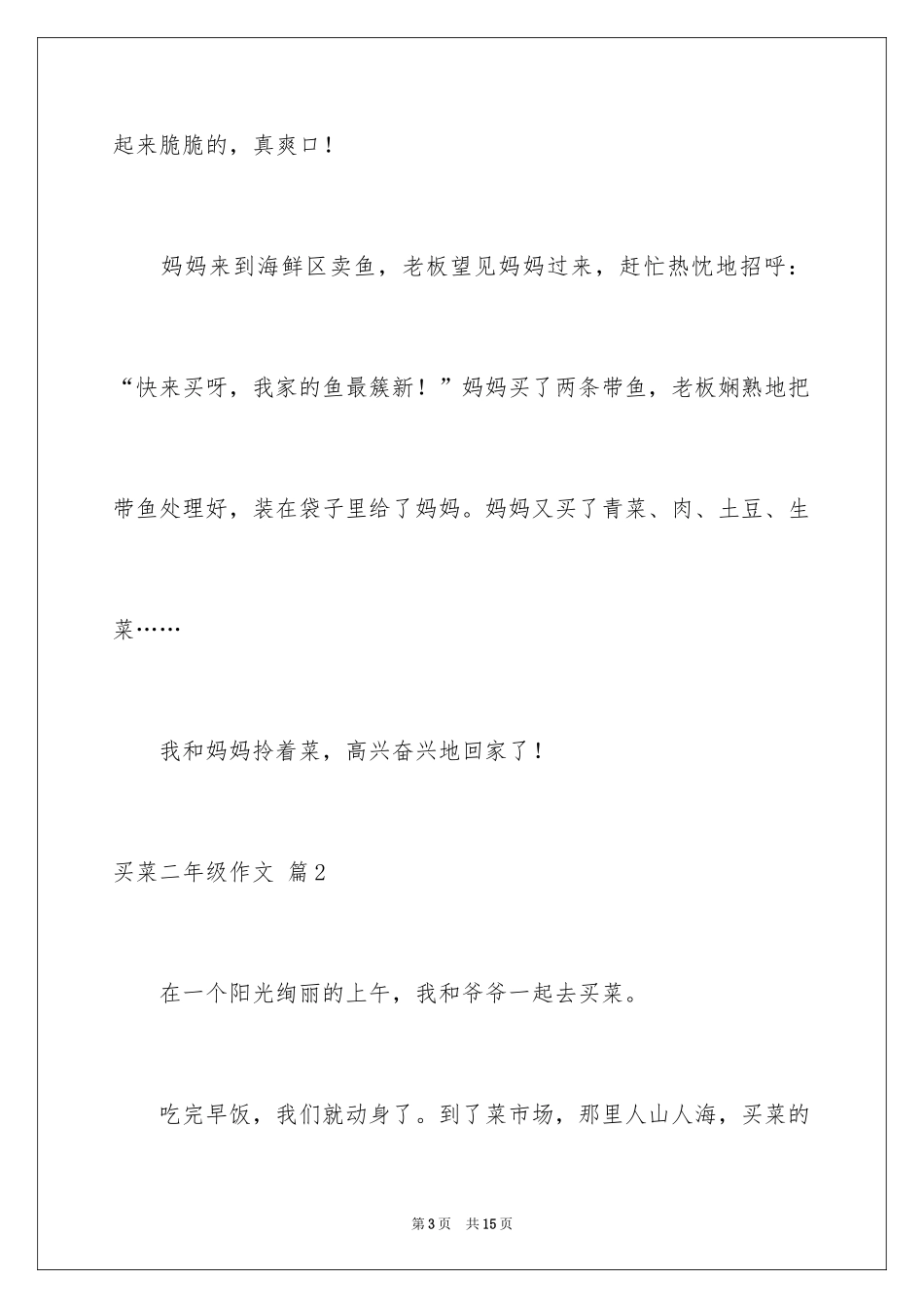 2024买菜二年级作文_10_第3页