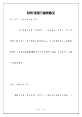 2024买菜二年级作文_10