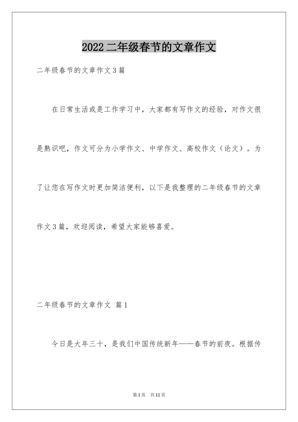 2024二年级春节的文章作文_第1页