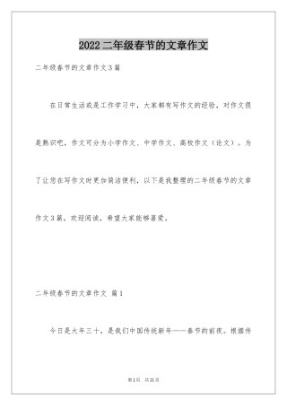 2024二年级春节的文章作文