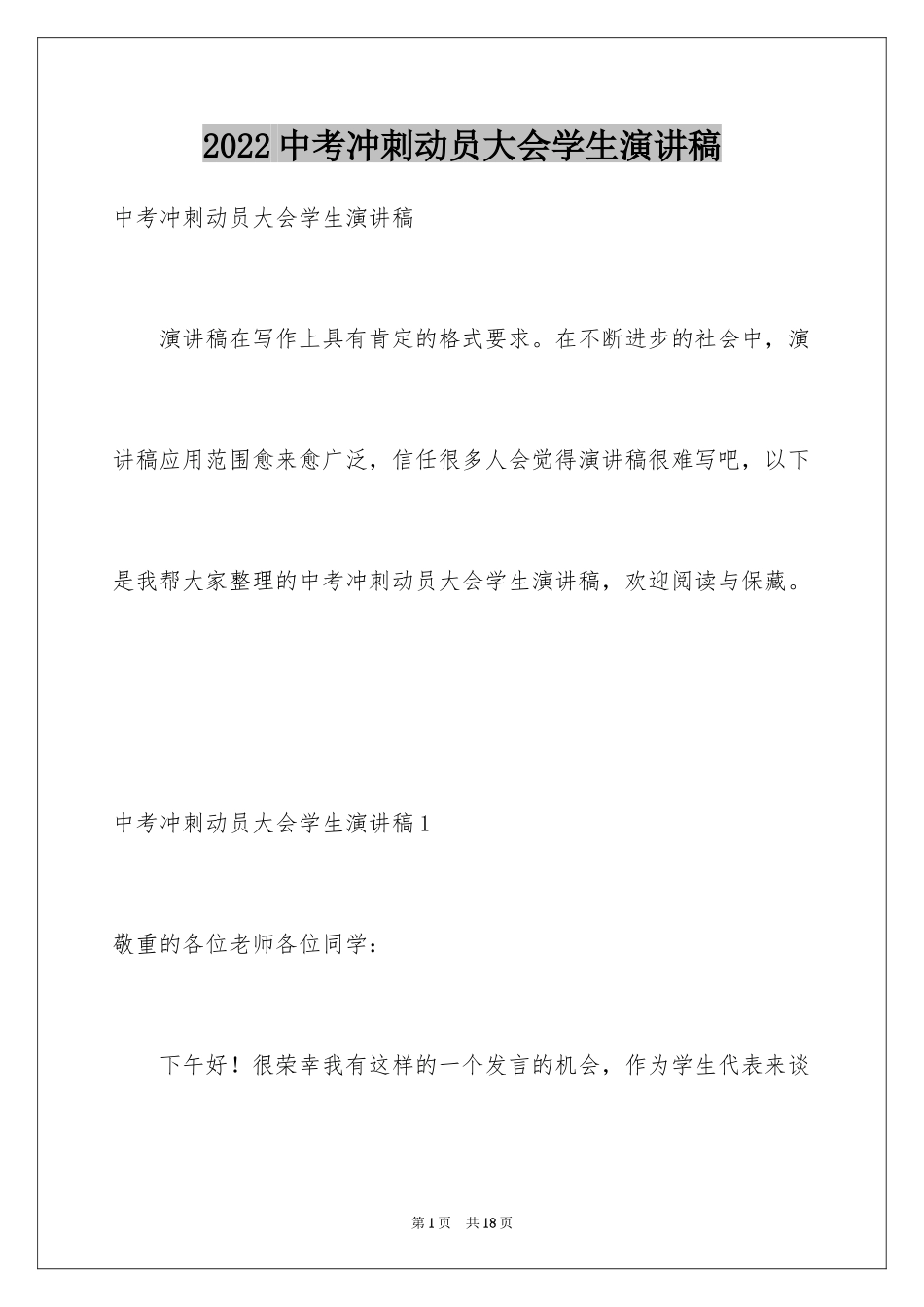 2024中考冲刺动员大会学生演讲稿_1_第1页