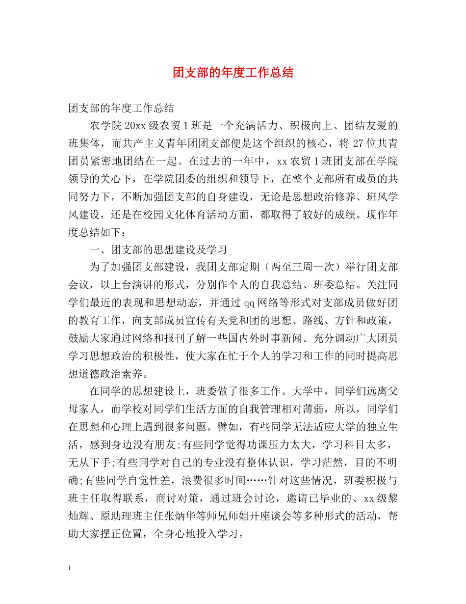 团支部的年度工作总结 _第1页