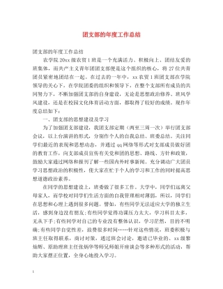 团支部的年度工作总结 