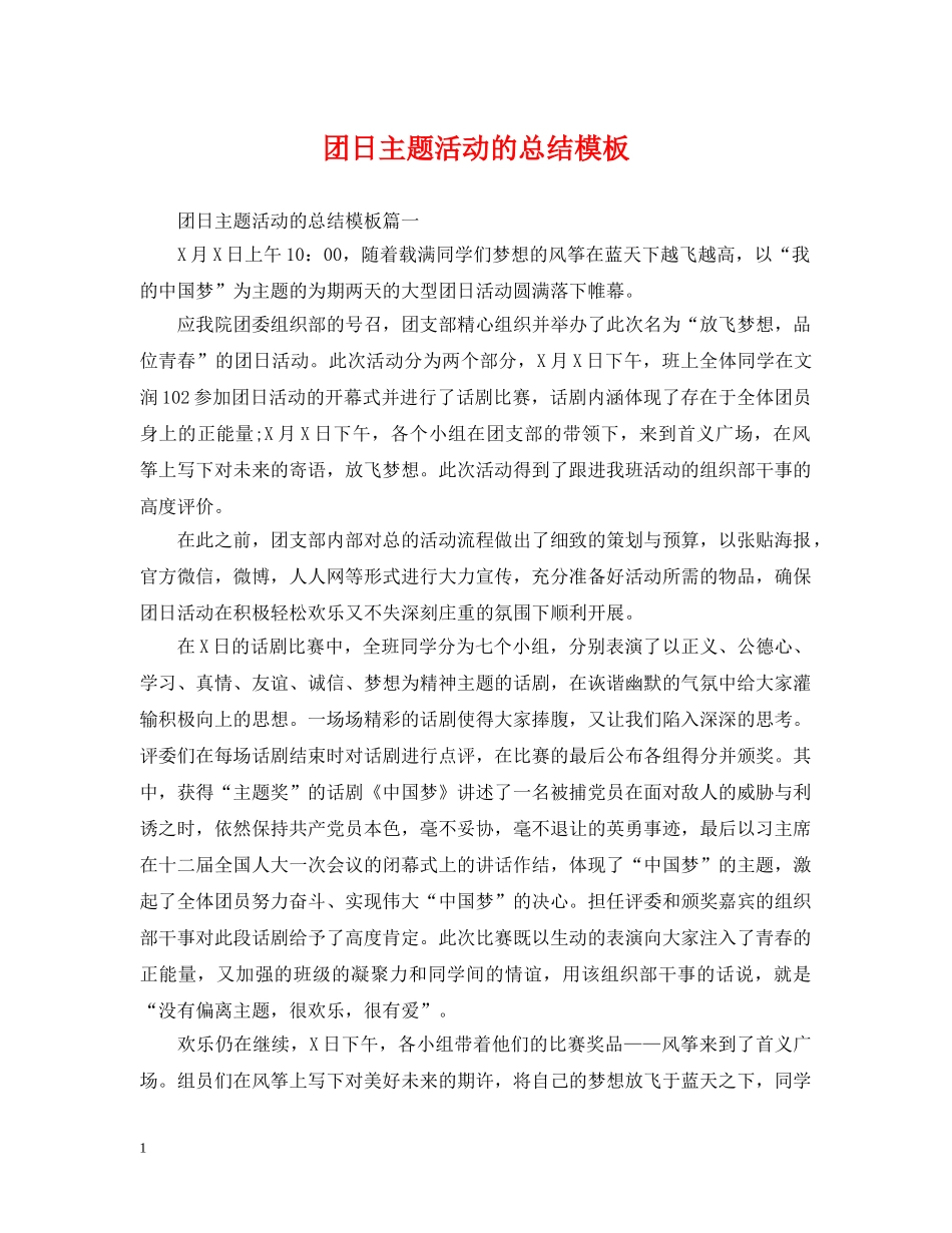 团日主题活动的总结模板 _第1页