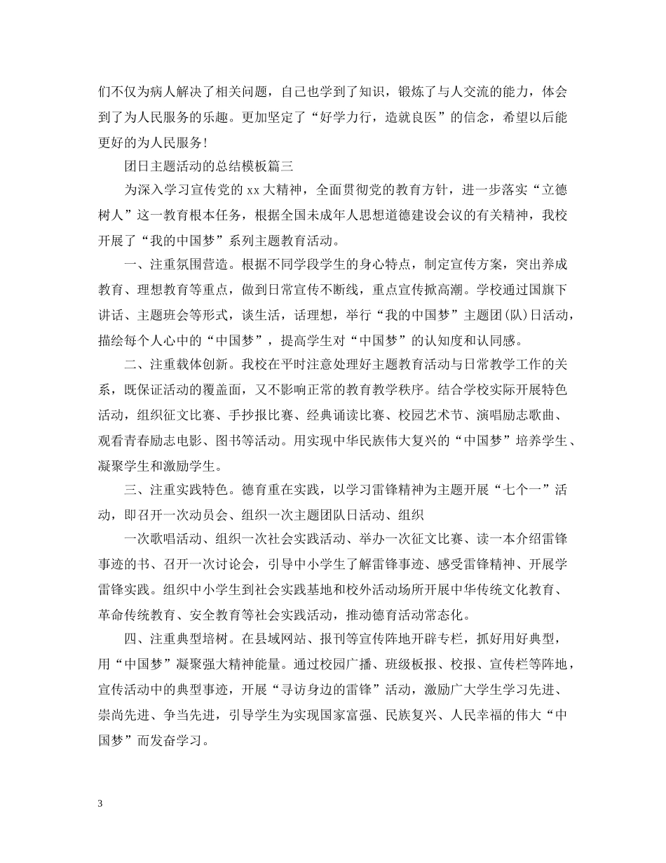 团日主题活动的总结模板 _第3页
