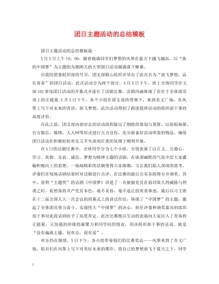 团日主题活动的总结模板 
