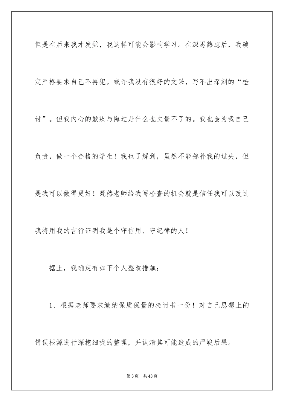 2024上课说话检讨书_96_第3页