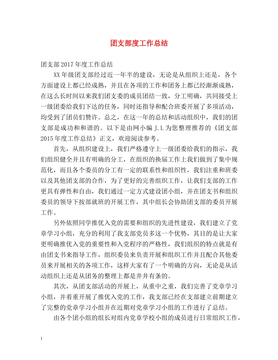 团支部度工作总结 _第1页
