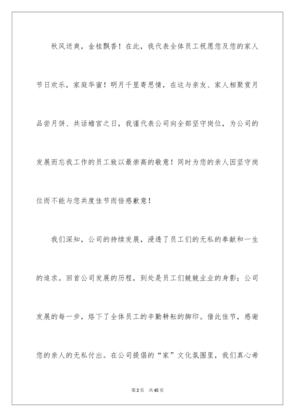 2024中秋节员工慰问信_3_第2页