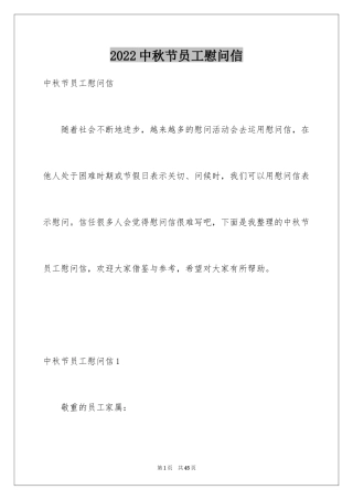 2024中秋节员工慰问信_3