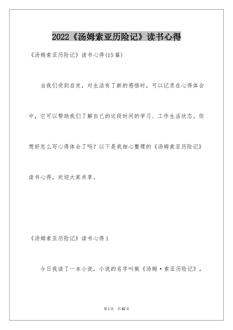 2024《汤姆索亚历险记》读书心得_3_第1页