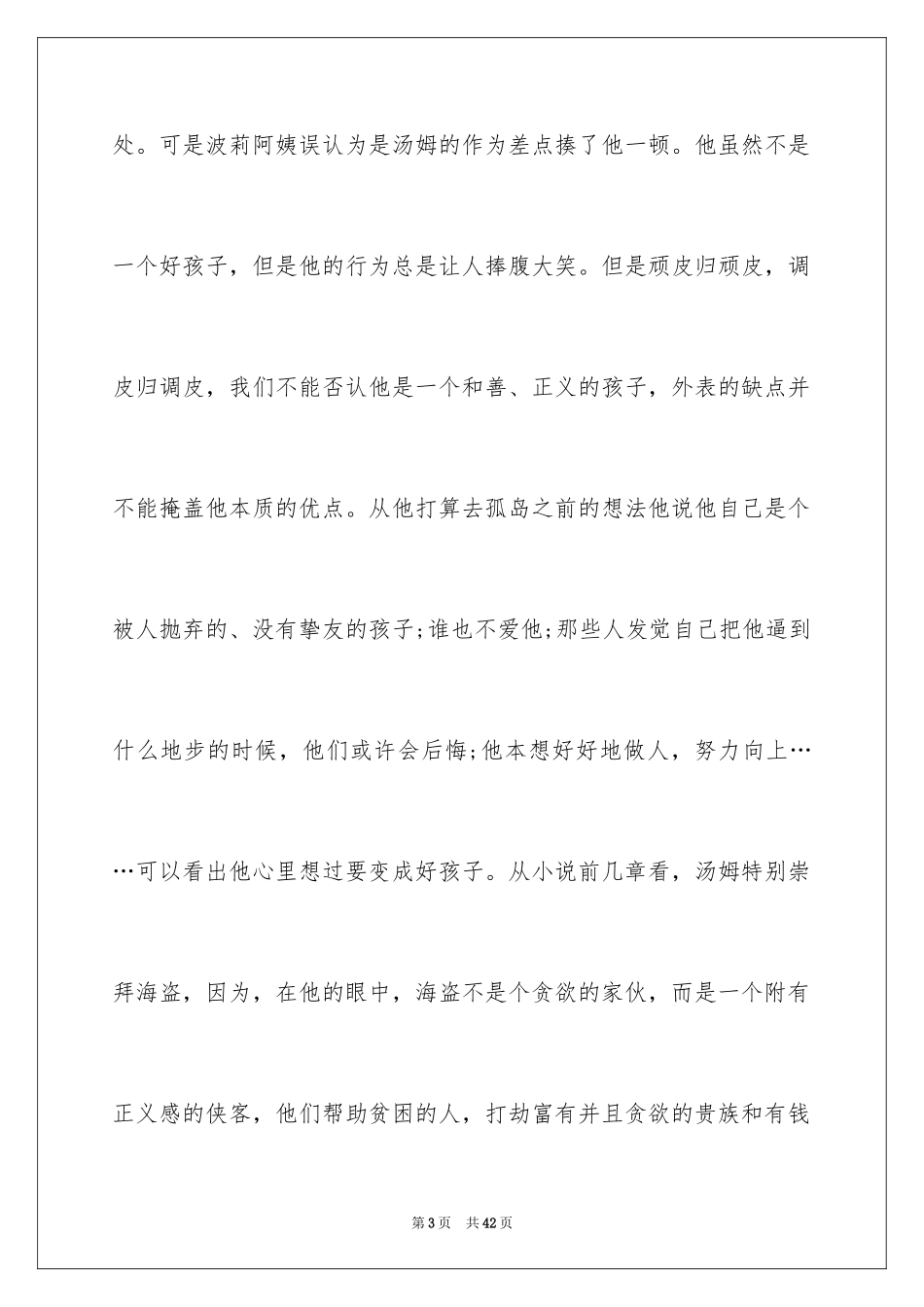 2024《汤姆索亚历险记》读书心得_3_第3页