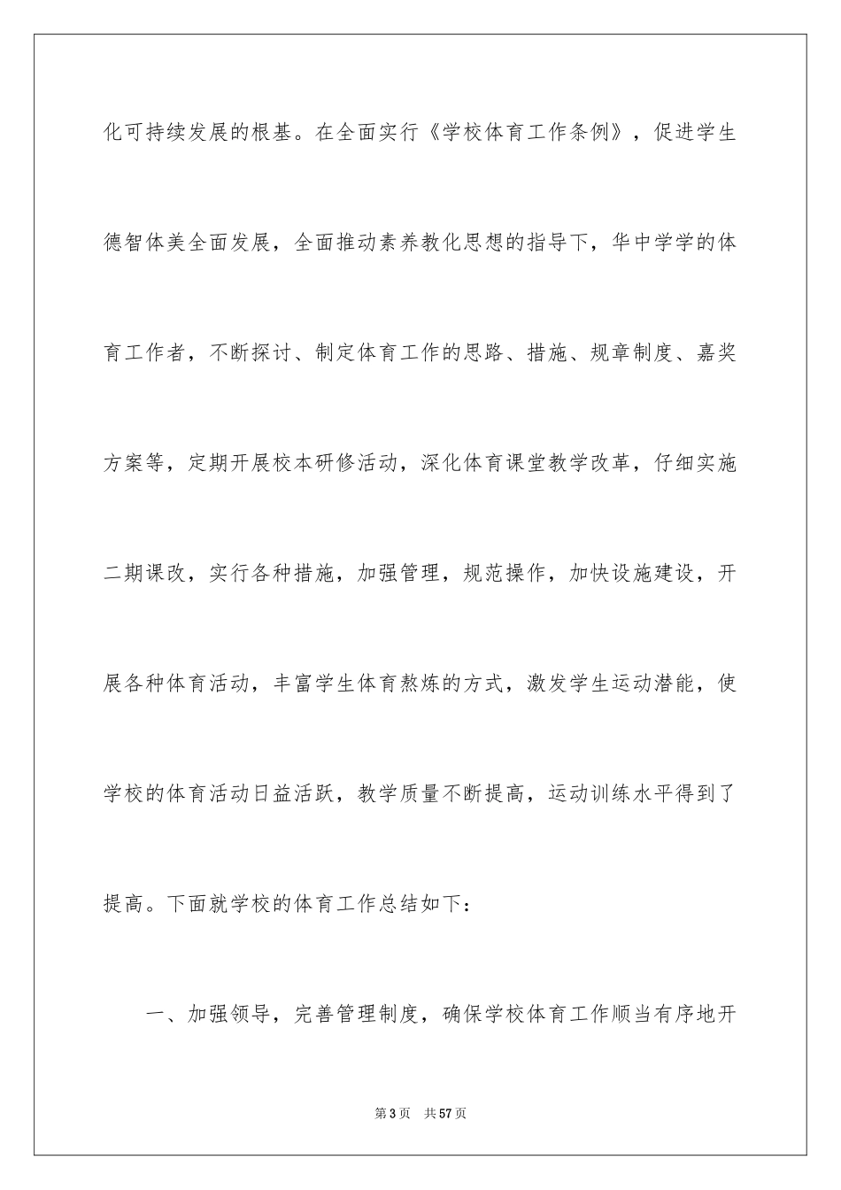 2024中学学校体育工作总结_第3页