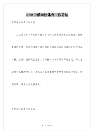 2024中学学校体育工作总结