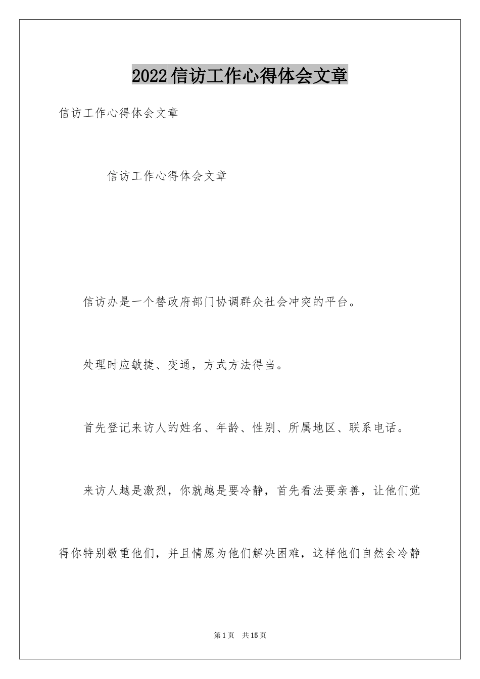 2024信访工作心得体会文章_第1页