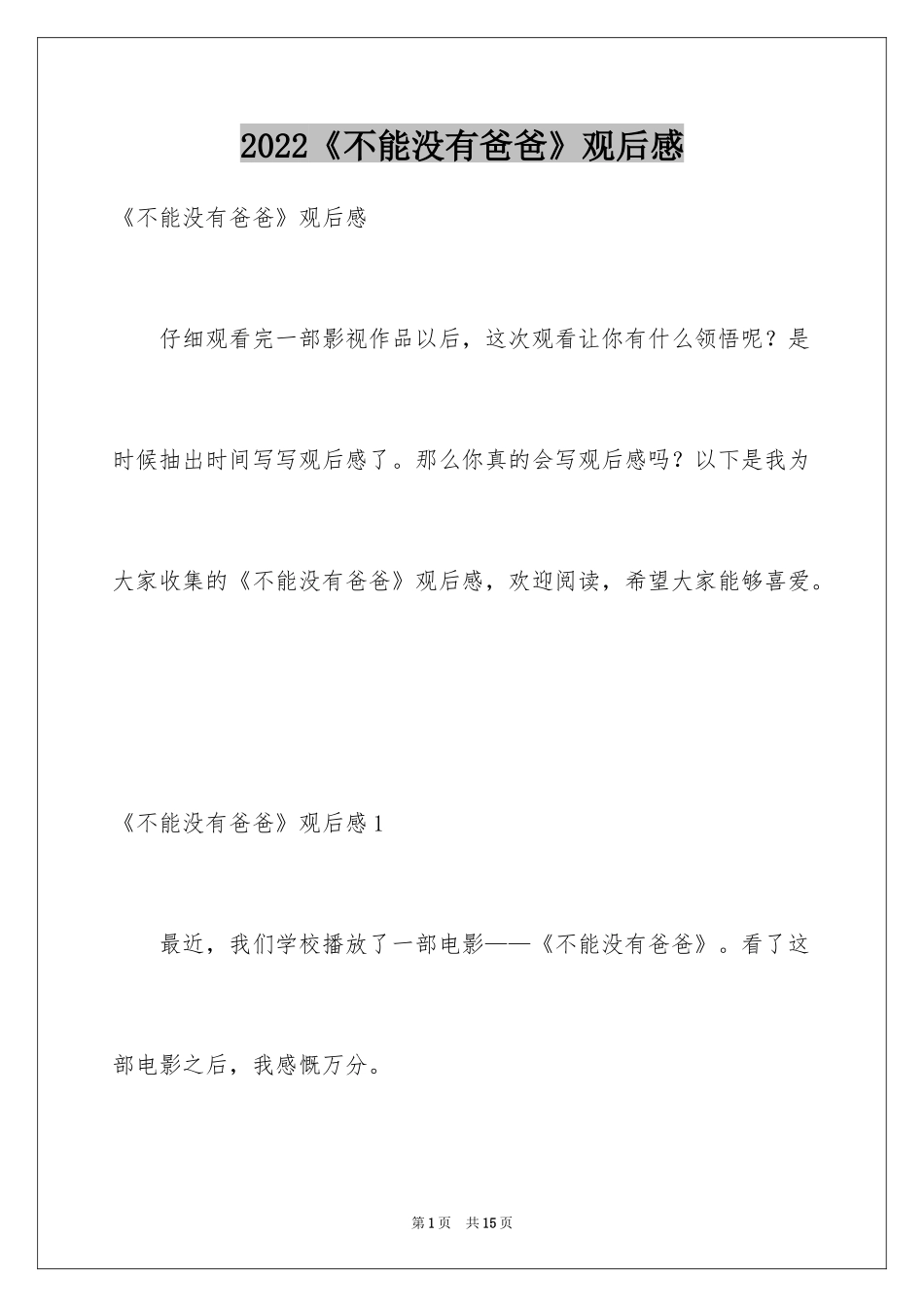 2024《不能没有爸爸》观后感_第1页